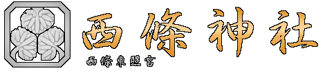愛媛県西条市の西條神社｜お守り・御朱印・ご祈祷